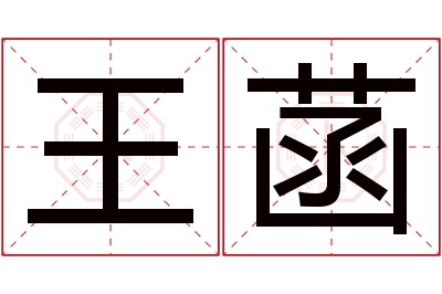 王菡名字寓意