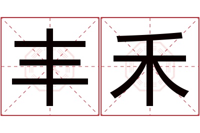 丰禾名字寓意