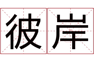 彼岸名字寓意