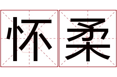 怀柔名字寓意