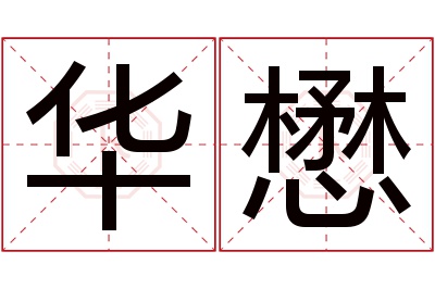 华懋名字寓意