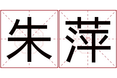 朱萍名字寓意