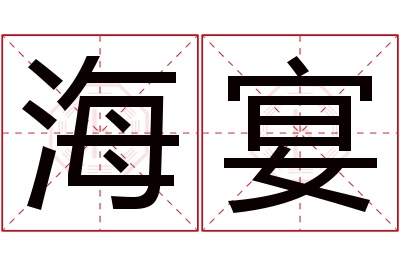 海宴名字寓意