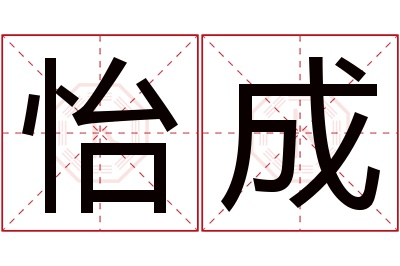 怡成名字寓意