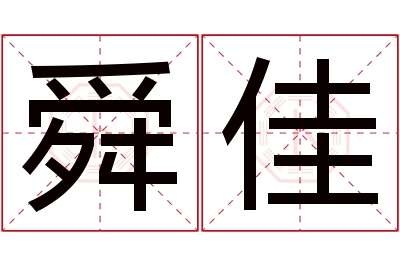 舜佳名字寓意