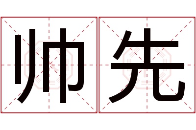 帅先名字寓意