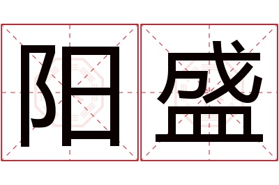 阳盛名字寓意