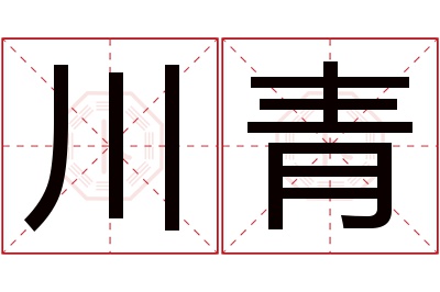 川青名字寓意