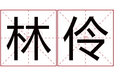 林伶名字寓意