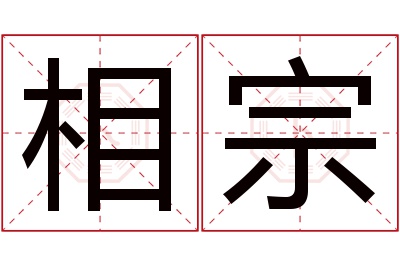 相宗名字寓意