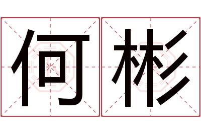 何彬名字寓意