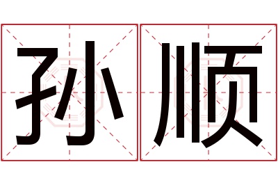 孙顺名字寓意