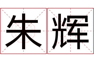 朱辉名字寓意