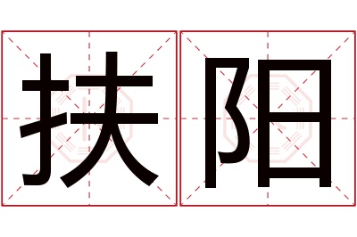 扶阳名字寓意