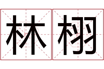 林栩名字寓意