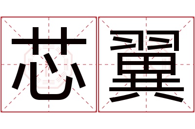 芯翼名字寓意