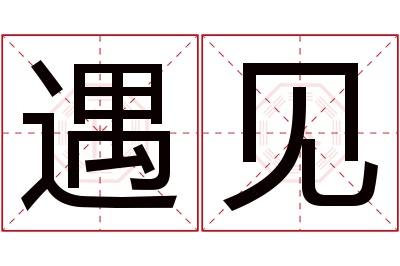 遇见名字寓意