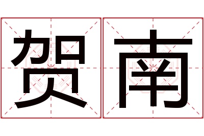 贺南名字寓意