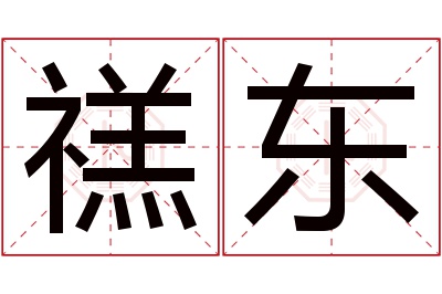 禚东名字寓意