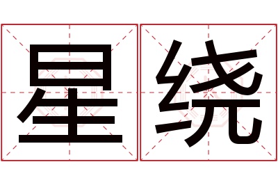 星绕名字寓意