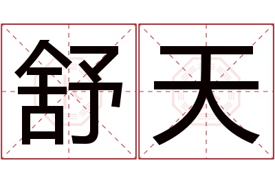 舒天名字寓意