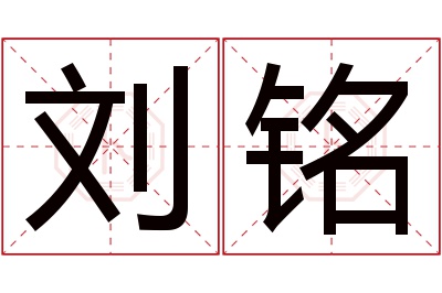 刘铭名字寓意