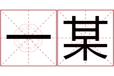 一某名字寓意