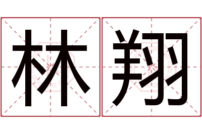 林翔名字寓意