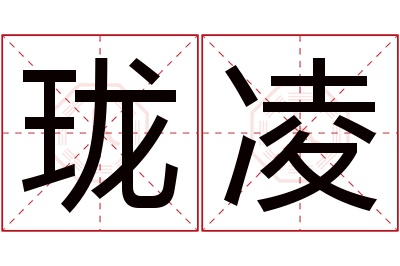 珑凌名字寓意