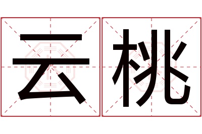 云桃名字寓意