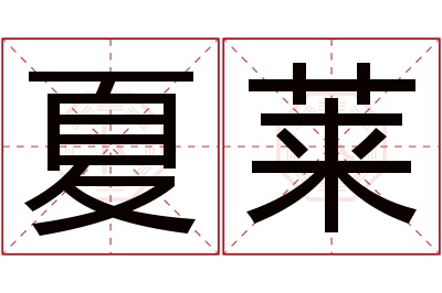 夏莱名字寓意