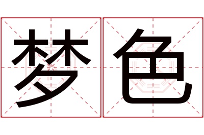 梦色名字寓意