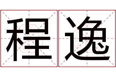 程逸名字寓意