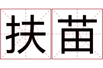 扶苗名字寓意