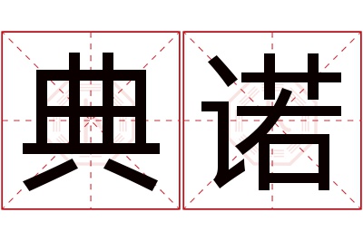 典诺名字寓意