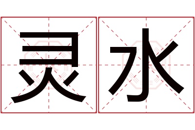 灵水名字寓意