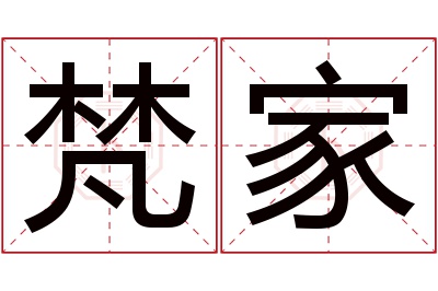 梵家名字寓意