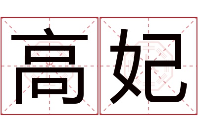 高妃名字寓意