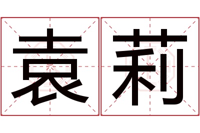 袁莉名字寓意