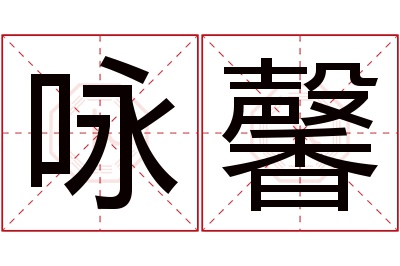 咏馨名字寓意