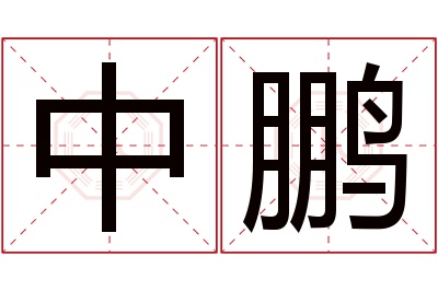 中鹏名字寓意