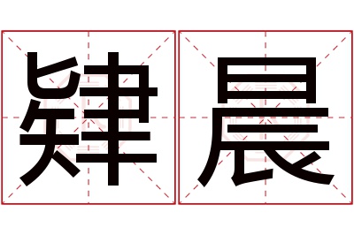 肄晨名字寓意