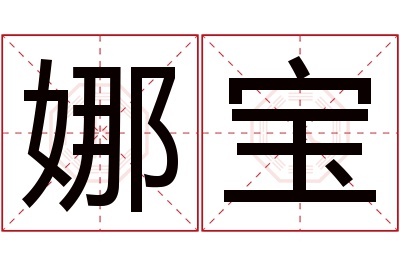 娜宝名字寓意