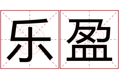 乐盈名字寓意