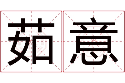 茹意名字寓意