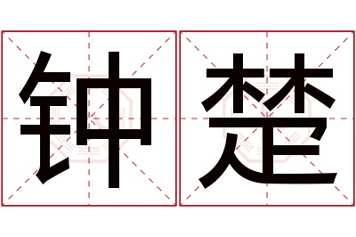 钟楚名字寓意