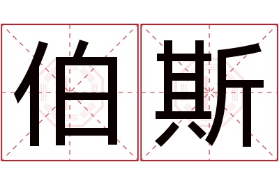 伯斯名字寓意