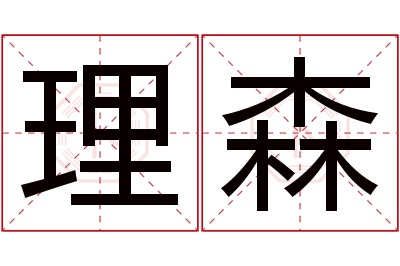 理森名字寓意