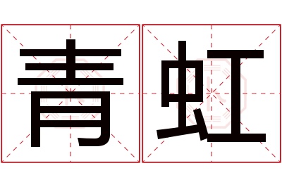 青虹名字寓意