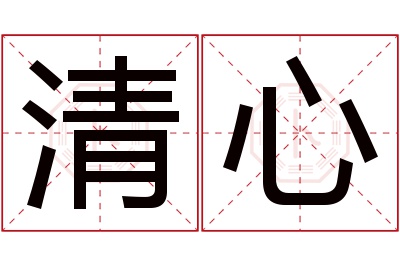 清心名字寓意